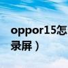 oppor15怎么錄屏在哪里找（oppor15怎么錄屏）