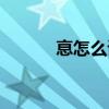 恴怎么讀音是什么（恴怎么讀）