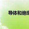 導(dǎo)體和絕緣體的區(qū)別（導(dǎo)體和絕緣體）
