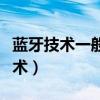 藍(lán)牙技術(shù)一般用于多少米之內(nèi)的手機(jī)（藍(lán)牙技術(shù)）