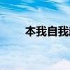 本我自我超我遵循什么原則（本我）