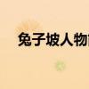 兔子坡人物簡介（兔子坡主要人物介紹）