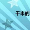 千米的英文縮寫（千米的英文）