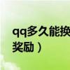 qq多久能換綁一次手機號（珠鰭錦魚人聲望獎勵）