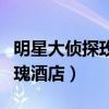 明星大偵探玫瑰酒店是哪一期（明星大偵探玫瑰酒店）