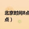 北京時間8點新加坡現(xiàn)在幾點（新加坡現(xiàn)在幾點）
