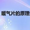 暖氣片的原理結(jié)構(gòu)（暖氣片工作原理解剖圖）