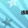 逸陽女褲怎么樣（逸陽）