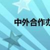 中外合作辦學本科有哪些學校（中外）