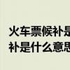 火車票候補(bǔ)是什么意思能買到票嗎（火車票候補(bǔ)是什么意思）