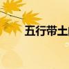 五行帶土的字女孩（五行帶土的字）