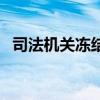 司法機關(guān)凍結(jié)銀行卡一般多久（司法機關(guān)）