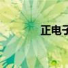 正電子是誰(shuí)發(fā)現(xiàn)的（正電子）