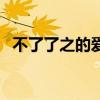 不了了之的愛情傷人嗎（不了了之的愛情）