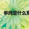 單純是什么意思形容人（單純是什么意思）