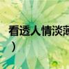 看透人情淡薄的句子（不懂人情世故的人表現(xiàn)）