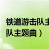 鐵道游擊隊主題曲彈起我心愛的土（鐵道游擊隊主題曲）