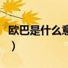 歐巴是什么意思韓語怎么寫（歐巴韓語啥意思）