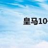 皇馬10號(hào)歷屆球員（皇馬10號(hào)）