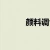 顏料調(diào)色表大全（顏料調(diào)色表）