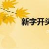 新字開頭的成語(新字開頭成語) 新字開頭的成語(新字開頭成語)