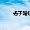 楊子陶虹兩家世交嗎（楊子陶虹）