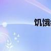 饑餓癥狀或表現(xiàn)（饑餓癥）