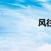 風(fēng)往北吹歌詞（風(fēng)歌詞）