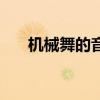 機械舞的音樂有什么（機械舞的音樂）