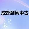 成都到閬中古城的高鐵時刻表（成都到閬中）