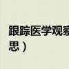 跟蹤醫(yī)學(xué)觀察是什么意思（跟蹤觀察是什么意思）