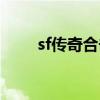 sf傳奇合擊網(wǎng)站（傳奇sf合擊外掛）