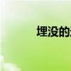 埋沒的近義詞（淹沒的近義詞）