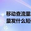 移動查流量發(fā)什么短信到10085（移動查流量發(fā)什么短信）