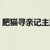 肥貓尋親記主題曲寵壞（肥貓尋親記主題曲）