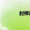 封禪讀音chan(封禪讀音) 封禪讀音chan(封禪讀音)