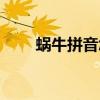 蝸牛拼音怎么拼寫讀音（蝸牛拼音）