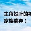 主角姓葉的被家族遺棄的漫畫（主角姓葉的被家族遺棄）