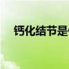 鈣化結(jié)節(jié)是什么意思需要治療嗎(鈣化) 鈣化結(jié)節(jié)是什么意思需要治療嗎(鈣化)