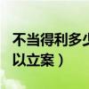 不當(dāng)?shù)美嗌倏梢粤?00（不當(dāng)?shù)美嗌倏梢粤福? title=