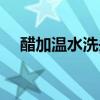 醋加溫水洗頭用什么醋（醋加溫水洗頭）