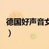 德國(guó)好聲音女導(dǎo)師都有誰(shuí)（德國(guó)好聲音女導(dǎo)師）