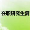 在職研究生復試考什么（研究生復試考什么）