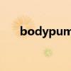bodypump能增肌嗎（bodypump）