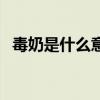 毒奶是什么意思飯圈(毒奶色是什么意思) 毒奶是什么意思飯圈(毒奶色是什么意思)
