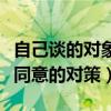 自己談的對象父母不同意怎么辦（男方父母不同意的對策）
