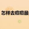 怎樣去痘痘最好方法（怎么去痘痘簡(jiǎn)單方法）