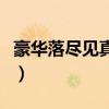 豪華落盡見真淳是什么意思（豪華落盡見真淳）