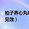 柏子養(yǎng)心丸吃多久見效?（柏子養(yǎng)心丸吃多久見效）