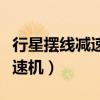 行星擺線減速機拆裝全過程視頻（行星擺線減速機）
